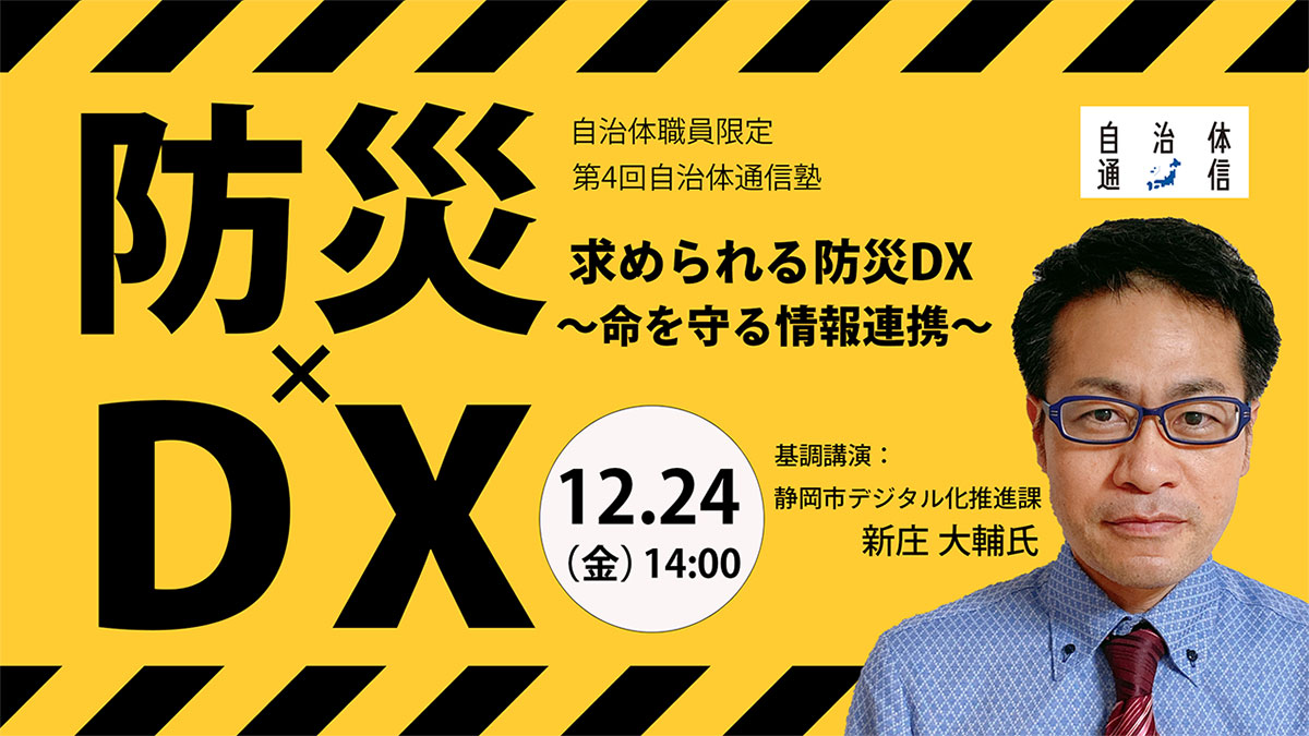 求められる防災DX～命を守る情報連携～:12月24日(金)14:00～