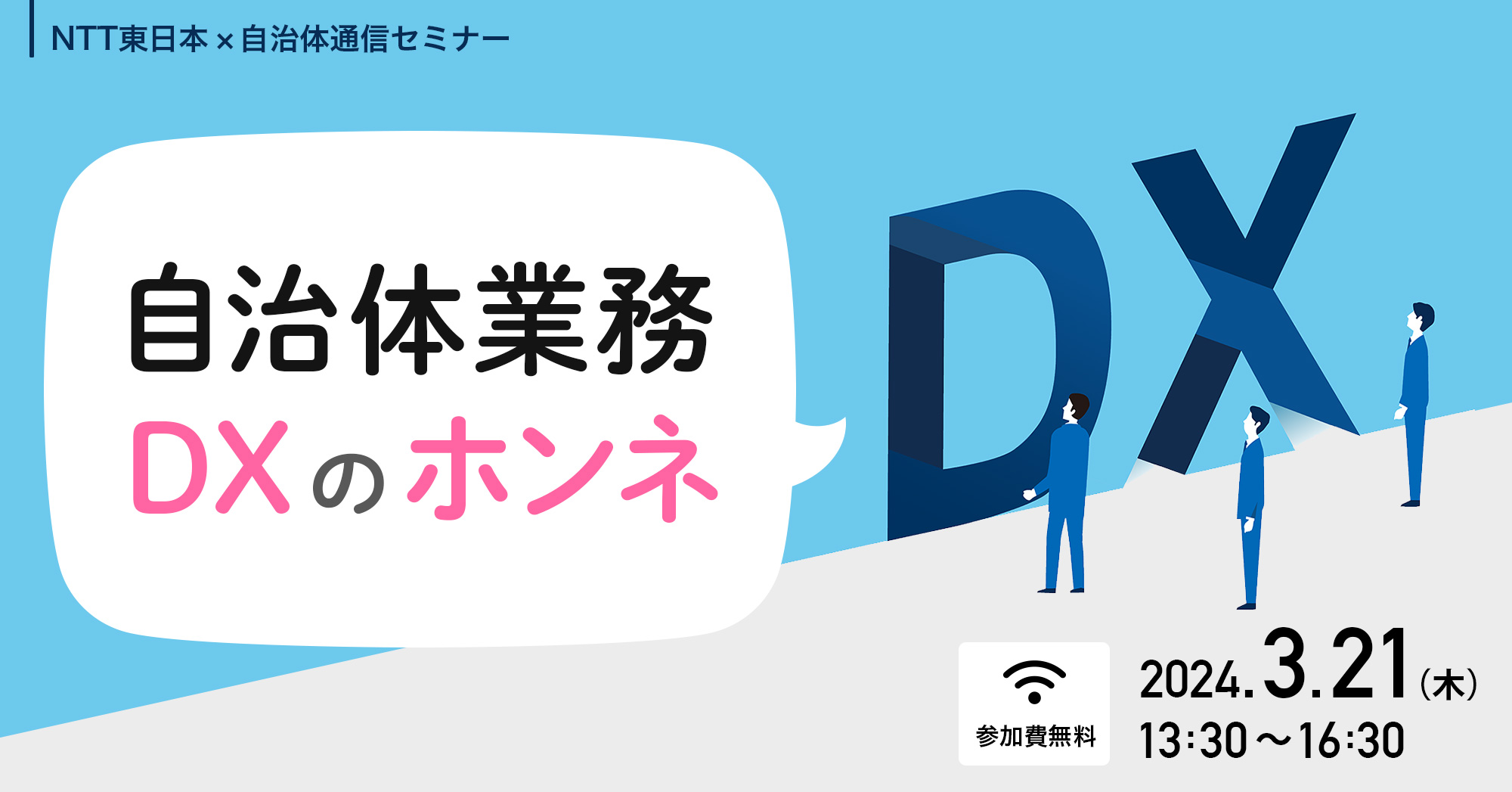 NTT東日本×自治体通信セミナー「自治体業務DXのホンネ」