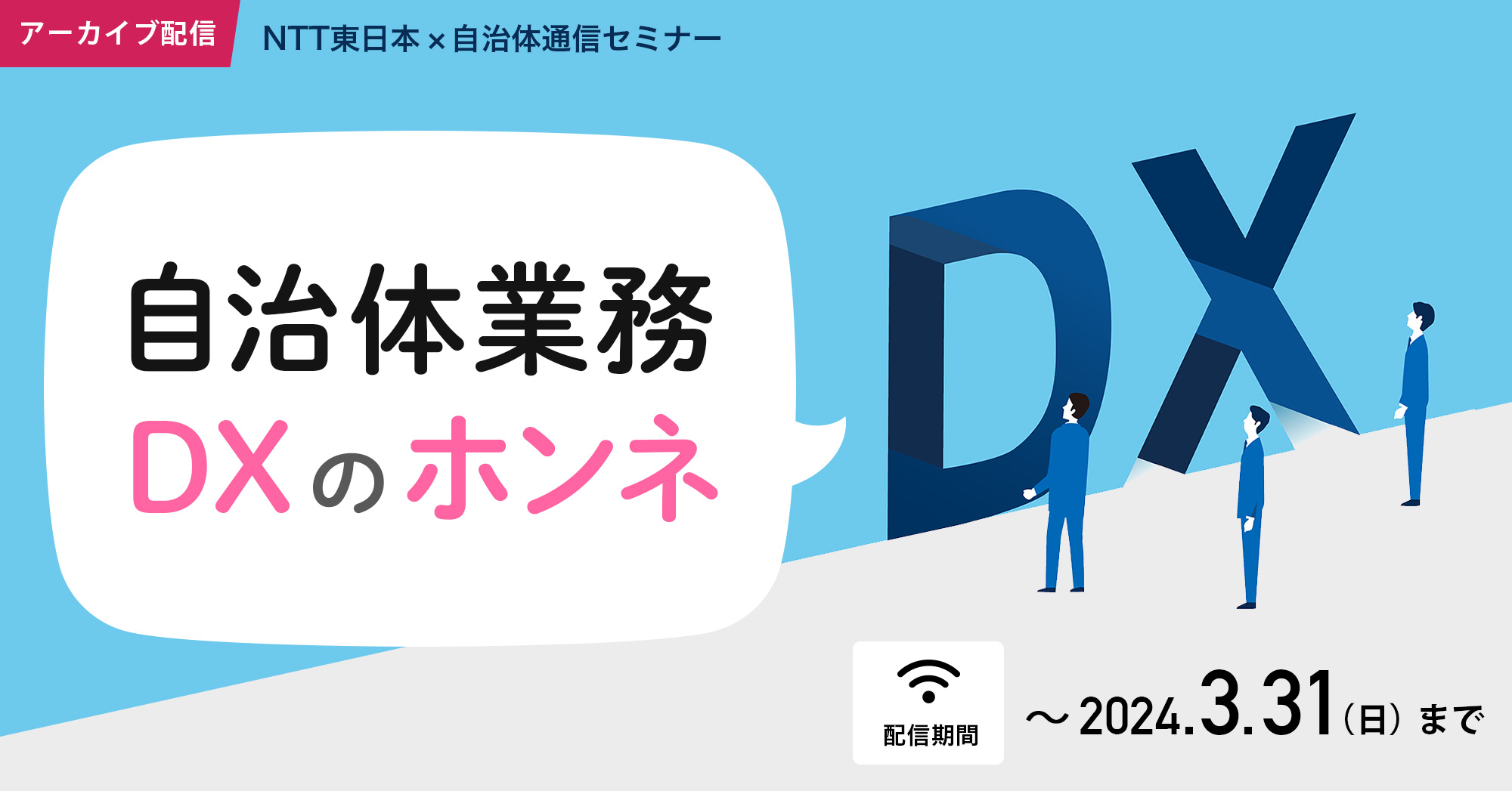 NTT東日本×自治体通信セミナー「自治体業務DXのホンネ」